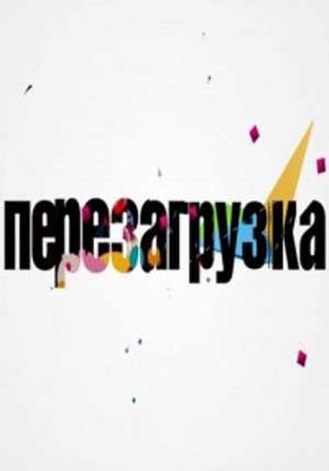 Перезагрузка