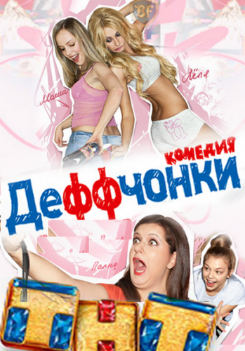 Деффчонки 1 серия / Деффчонкі 1 серія