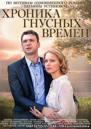 Хроніка мерзенних часів дивитися онлайн 1, 2, 3, 4 серія (всі серії 2014) мелодрама