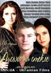 Листи на склі 1-16 серія (Всі серії)