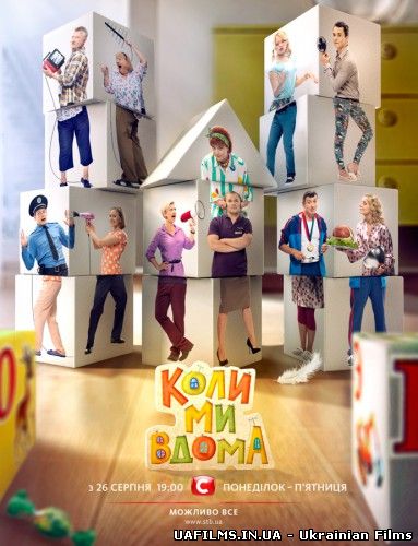 Коли ми вдома СТБ Дивитися онлайн Серія 1 (26.08.2014) Когда мы дома