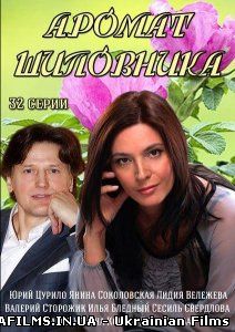 Аромат шипшини 31,32,33,34 Серія (ВСІ СЕРІЇ)