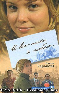 І все-таки я люблю ... 1,2,3,4 серія Всі серії (2007)