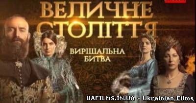 Роксолана Величне Століття вирішальна битва Всі серії Роксолана 4 сезон (1+1) СМОТРЕТЬ ОНЛАЙН ТУРЕЦЬКИЙ СЕРІАЛ
