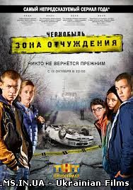 Чорнобиль Зона відчуження 1, 2, 3, 4 Серія (Всі серії) 2014