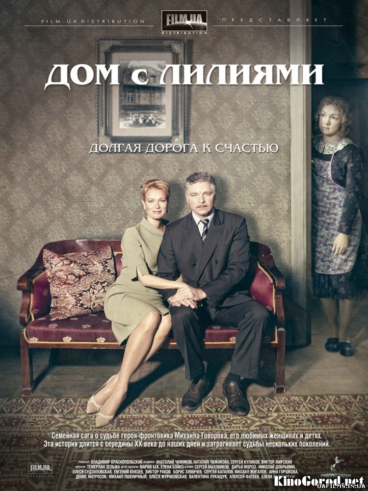Будинок з ліліями (Всі серії)