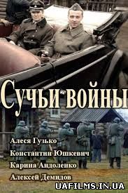 Сучі війни 3,4,5,6 серія (Всі серії)