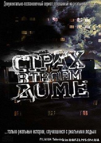 Страх у твоєму домі дивитися онлайн 1,2,3,4,5,6,7,8 серія (всі серії 2014)