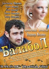 Балабол (2014) Всі серії