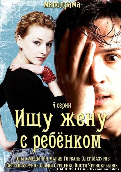 Шукаю жінку з дитиною / Ищу жену с ребёнком Всі серії (2014) 1+1