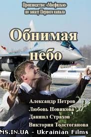 Обіймаючи небо 9,10,11,12 Серія Всі серії Серіал Обнимая небо
