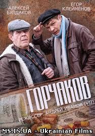 Горчаков дивитися онлайн 1, 2, 3, 4 Серія 2014 серіал