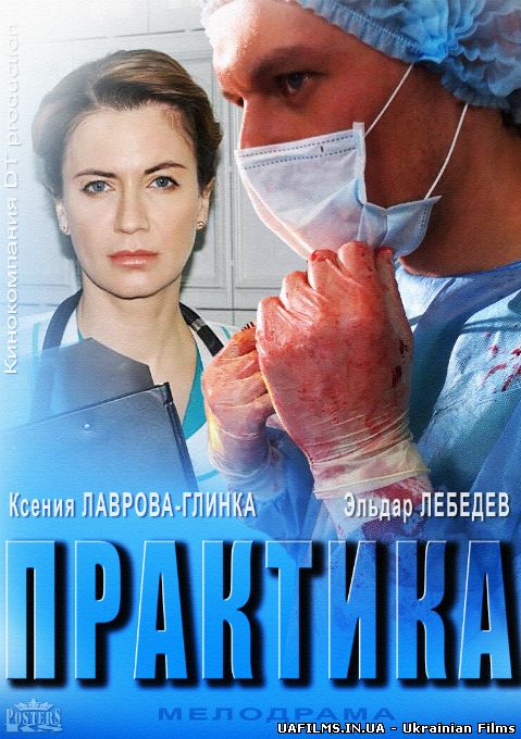Практика 5,6,7,8 серія 2014 ВСІ СЕРІЇ Серіал Практика