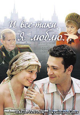 І все-таки я кохаю... (2006) Всі серії