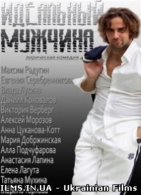 Ідеальний чоловік 1, 2, 3, 4 Серія(Всі серії) 2014