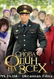 Знову один на всіх дивитися онлайн 1, 2, 3, 4 Серія 2014 Всі серії