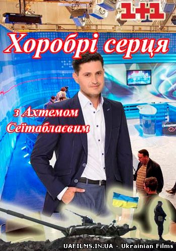 Хоробрі серця 2 випуск Всі випуски (05.10.2014) Хоробрі серця на 1+1