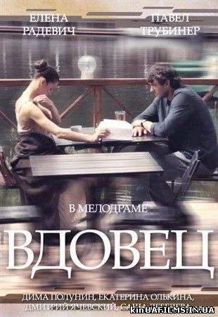 Вдівець дивитися онлайн 1, 2, 3, 4 серія (мелодрама 2014) сериал Вдовец
