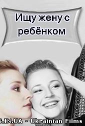 Шукаю жінку з дитиною 1,2,3,4 серія (Всі серії) 1+1