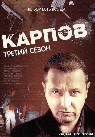 Карпов 3 сезон дивитися онлайн 1, 2, 3, 4 серія (серіал всі серії 2014)