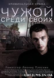 Чужий серед своїх 13, 14 Серія (Все серії) 2014