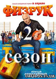 Фізрук 2 сезон (Все серії) 2014