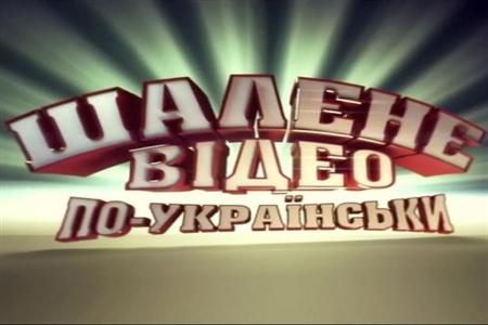 Шалене Відео по-українськи 4 випуск / Улетное видео по-украински 4 выпуск