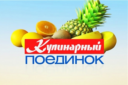 Кулінарний поєдинок з Оскаром Кучер / Кулинарный поединок с Оскаром Кучерой (эфир 10.06.2012)