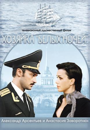 Господиня "Білих ночей" 1 серія/ Хозяйка "Белых ночей" 1 серия (2012)