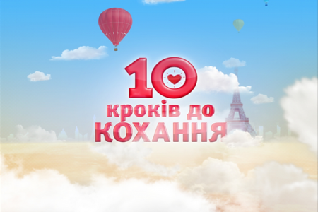 10 кроків до кохання 1 випуск / 10 шагов к любви 1 выпуск / Сезон 2 (2012)