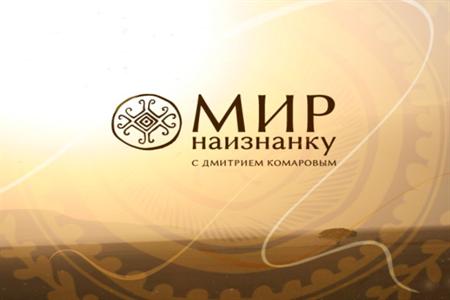 Мир Наизнанку - 3: Африка 8 выпуск / Світ навиворіт-3. Африка 8 випуск