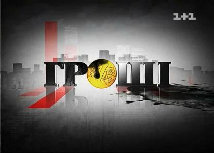 Гроші (13.06.2012)