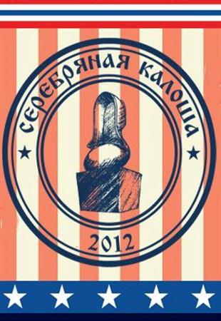 Срібна калоша (18/06/2012)