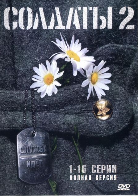 Солдаты / Солдати (2004) RUS | Сезон 2