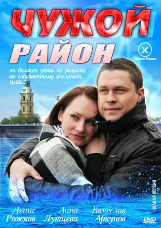Чужой район / Чужий район (2012) RUS