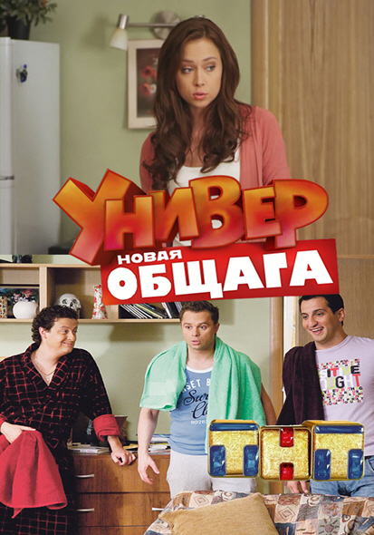 Унивep. Hoвaя oбщaгa 2 сезон 21 серия / Унівep. Hoвaя oбщaгa 2 сезон 21 серія