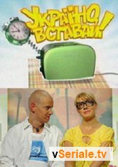 Україно, вставай! 34 випуск "Ревнощі - страшна сила" (23.06.2012)