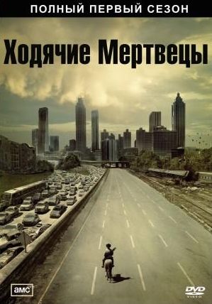 Ходячие мертвецы / І мертві підуть / The Walking Dead (2010) RUS | Сезон 1