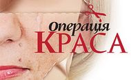 Операція Краса. Випуск 6 (23.06.2012)