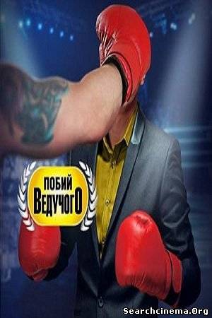 Побий ведучого / Побей ведущего / 5 випуск (Єфір 1+1 від 24.06.12)