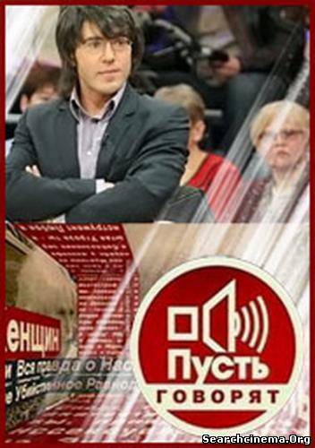 Пусть говорят / Пусть говорят (25.06.2012)