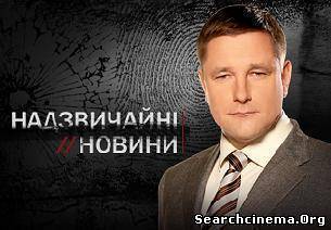 Надзвичайні новини (27.06.2012)