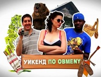 ВІКЕНД ПО OBMINY №2 / УИКЕНД ПО OBMENY №2