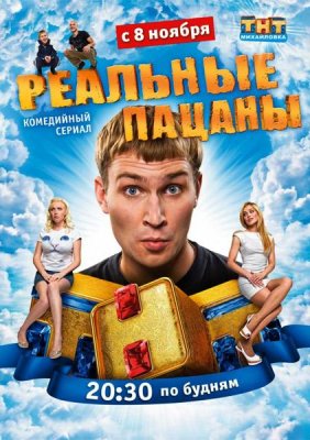Реальні Пацани / Серії 1-70 / 2010-2012