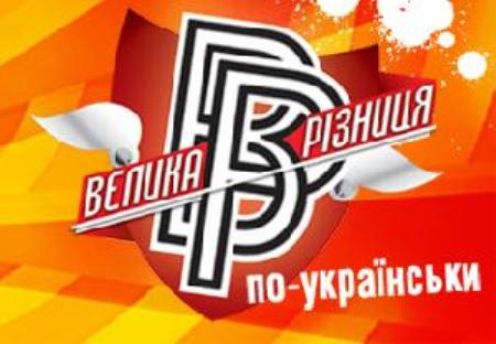 Велика різніця по-українськи (29.06.12)