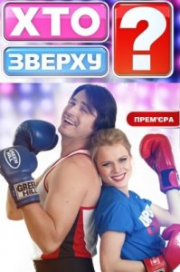 Хто зверху 16 випуск