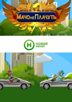 Мачо не плачуть / Випуски 1-2 (25.06.2012) / 2012 / Новий канал