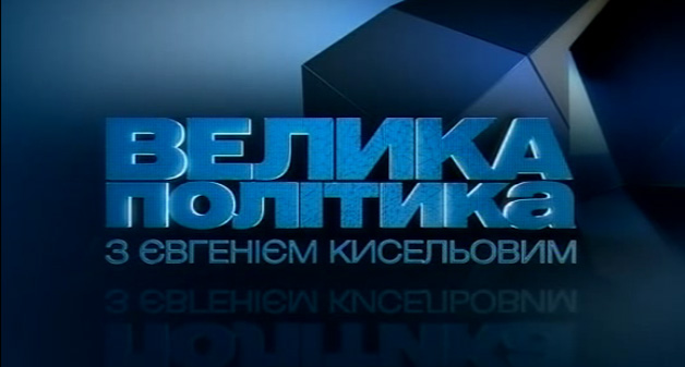 Велика політика з Євгеном Кисельовим (29.06.12)