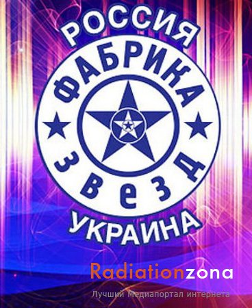 Фабрика зірок Росія vs України 3 випуск / Фабрика звезд Россия vs Украина (29.06.12)