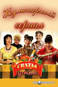 Свати біля плити (1.07.12)